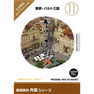 写真素材 創造素材 外国シリーズ(11)東欧・バルト三国 |b04の通販は