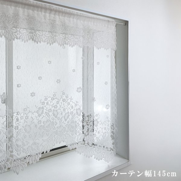 出窓用 レースカーテン 幅145×丈105cm フリル付き フック付き 日本製