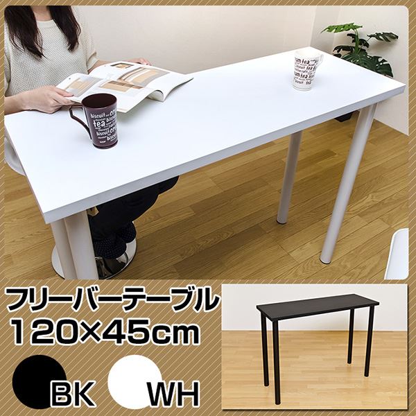 フリーバーテーブル　120×45　ブラック フリーバーテーブル 120×45 ブラック