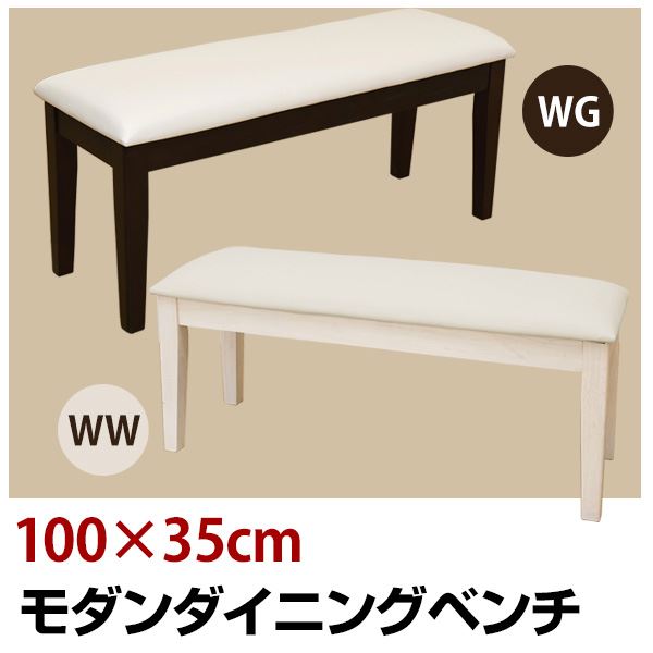 モダン ダイニング ベンチ / 新品未使用（ウェンジ） モダン ダイニング ベンチ / 新品未使用（ウェンジ） ベンチ