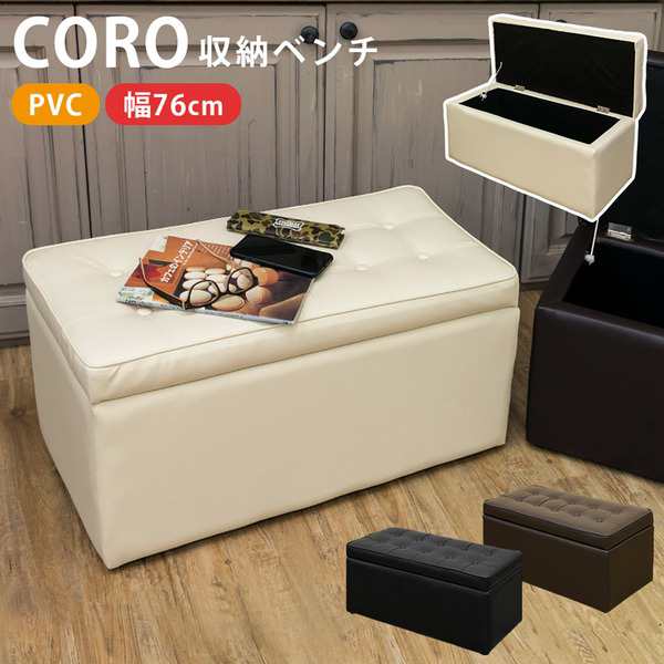 収納付きベンチチェア/スツール (幅76cm) ブラック 『CORO』 張り材：合成皮革(合皮) (完成品) |b04の通販は