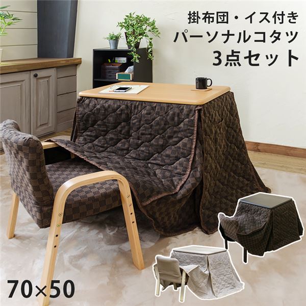 【送料無料】パーソナルコタツ 掛け布団 イス 天然木【3点セット】 パーソナルこたつ3点セット こたつ＋布団＋チェア｜ファミリー