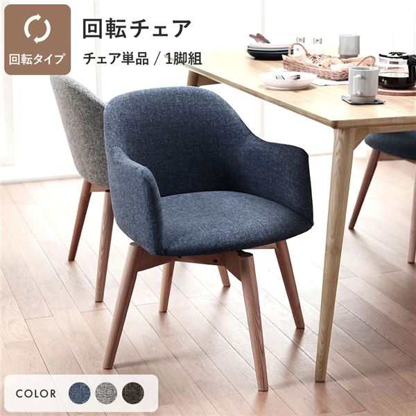 ダイニングチェア 約幅50cm ブルー 回転タイプ ファブリック 木製 肘付き 組立品 Round design chair 在宅ワーク リビング |b04