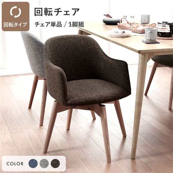 ダイニングチェア 約幅50cm ブラウン 回転タイプ ファブリック 木製 肘付き 組立品 Round design chair 在宅ワーク リビング【メーカー直