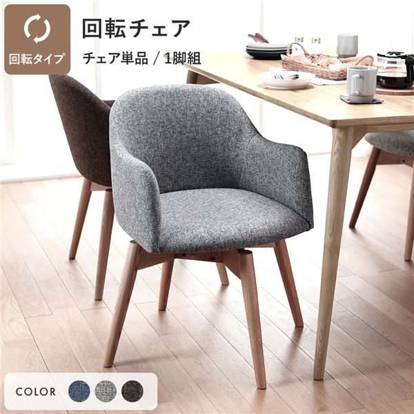 ダイニングチェア 約幅50cm グレー 回転タイプ ファブリック 木製 肘付き 組立品 Round design chair 在宅ワーク リビング【メーカー直送