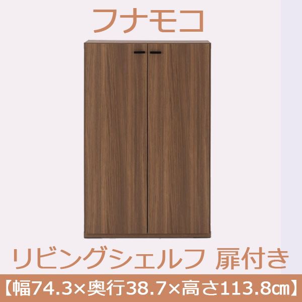 フナモコ リビングシェルフ 扉付き (幅74.3×高さ113.8cm) リアルウォールナット KFD-74(完成品) 日本製 |b04