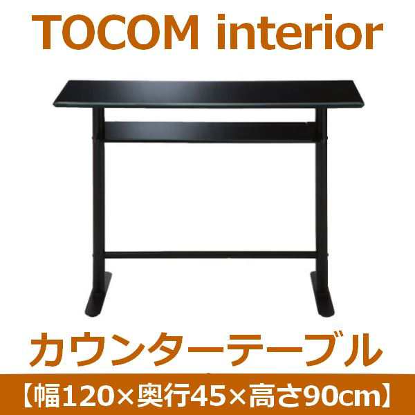 あずま工芸 TOCOM interior（トコムインテリア） カウンターテーブル