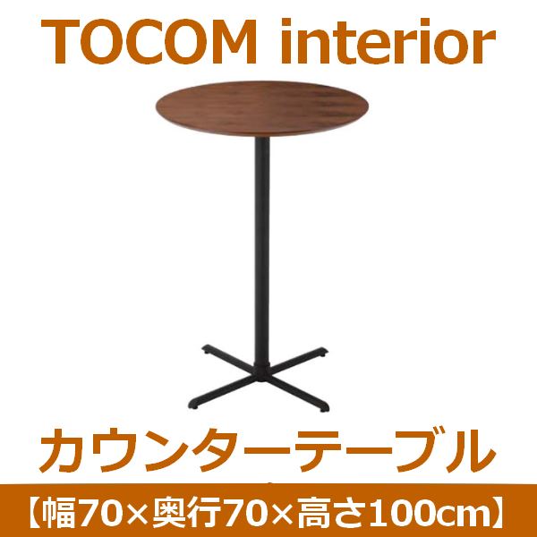 あずま工芸 プロップ カウンターテーブル 直径70cm ダークブラウン TCT-1230 カウンターテーブル ハイテーブル TCT-1230 直径70cm 丸 円形 カフェ