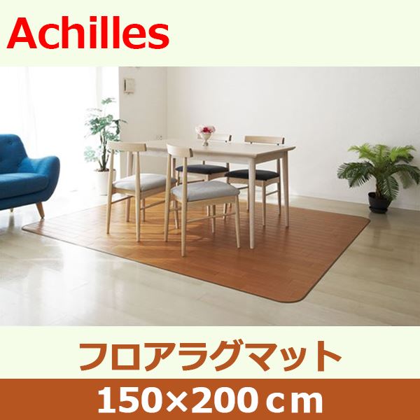 アキレス クッションフロアラグマット ナチュラル 150×200cm |b04_1