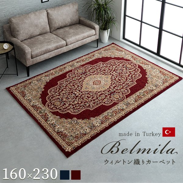 ラグマット/絨毯 (ワイン 約160×230cm) トルコ製 ウィルトン織 ホットカーペット対応 へたりにくい RUG (リビング) |b04の通販は