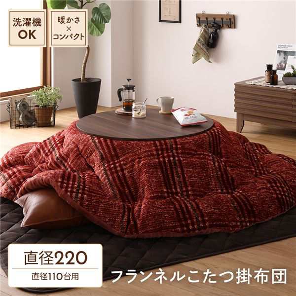 こたつ布団/こたつ掛け布団 単品 形 レッド 直径約220cm) フランネル チェック柄 洗える (リビング) |b04