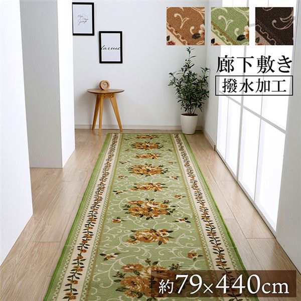 廊下カーペット/ラグマット (花柄 エレガンス グリーン 約79×440cm) 撥水 洗える 速乾性 防傷加工 (玄関 入口 リビング) |b04の通販は 10,561円