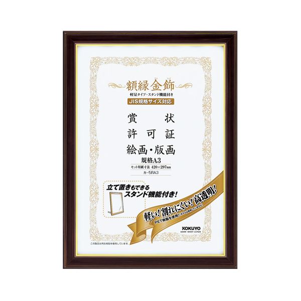 (まとめ) コクヨ 額縁(金飾) 軽量タイプ スタンド付 規格A3 カ-5RA3 1枚 (×2セット) |b04の通販は 5,735円