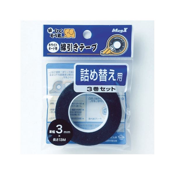 (まとめ) マグエックス ホワイトボード用線引きテープ 線ひくぞう君 詰め替え 幅3mm×長さ13m MZ-3-3P 1パック(3巻) (×5セット) |b04の通販は