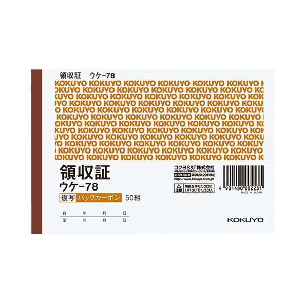 （まとめ） コクヨ BC複写領収証（バックカーボン） A6ヨコ型 ヨコ書 二色刷り 50組 ウケ-78 1セット（10冊） (×5セット) |b04