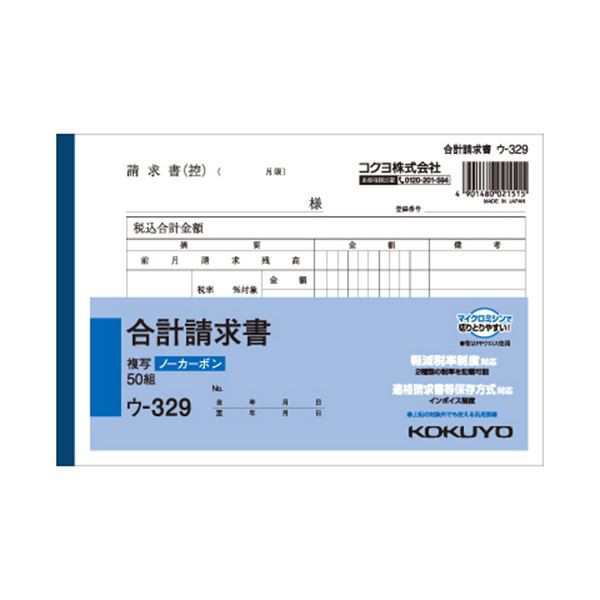 （まとめ） コクヨ NC複写簿（ノーカーボン）合計請求書 B6ヨコ型 2枚複写 50組 ウ-329 1冊 (×15セット) |b04の通販は