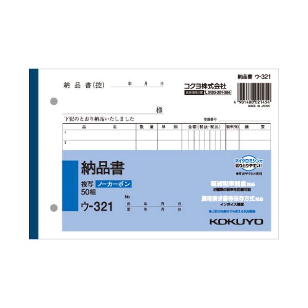 （まとめ） コクヨ NC複写簿（ノーカーボン）納品書 B6ヨコ型 2枚複写 7行 50組 ウ-321 1冊 (×15セット) |b04の通販は 5,166円