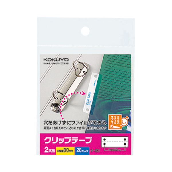 (まとめ) コクヨ クリップテープ 2穴用 穴ピッチ80mm タ-60N 1パック(28片：2片×14シート) (×20セット) |b04