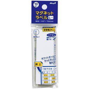 (まとめ) マグエックス マグネットラベル L タテ85×ヨコ27×厚さ0.6mm MNAME-L 1パック(10枚) (×15セット) |b04の通販は
