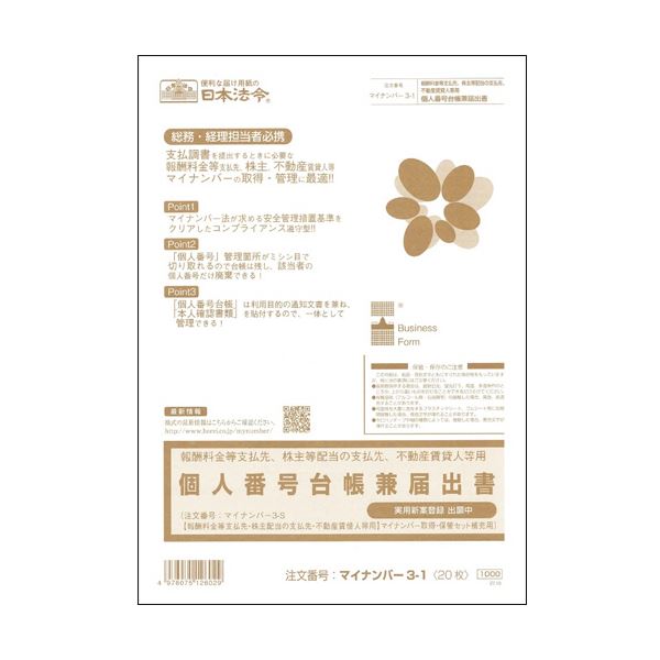 （まとめ） 日本法令報酬料金等支払先、株主配当の支払先、不動産賃貸人用 個人番号台帳兼届出書 A4 20枚 マイナンバー3-11冊 (×5セット) |b04の通販は 6,700円