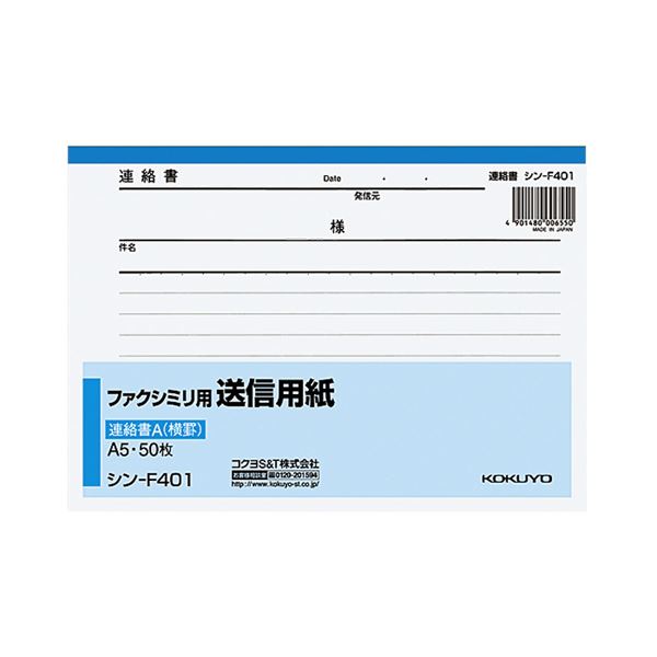 （まとめ） コクヨ ファクシミリ用送信用紙 A5ヨコ50枚 シン-F401 1冊 (×30セット) |b04