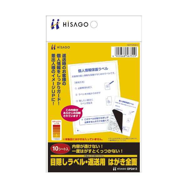 （まとめ） ヒサゴ 目隠しラベル 返送用 はがき全面 OP2413 1冊（10シート） (×10セット) |b04の通販は