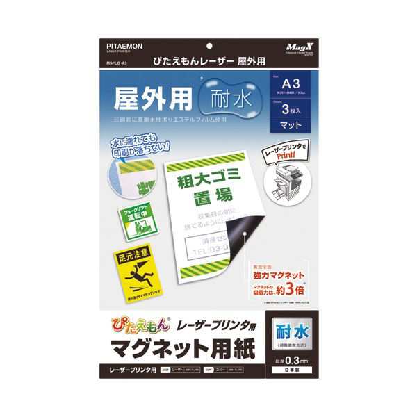 （まとめ） マグエックス ぴたえもんレーザープリンタ専用マグネットシート 屋外用 A3 MSPLO-A3 1パック（3枚） (×5セット) |b04