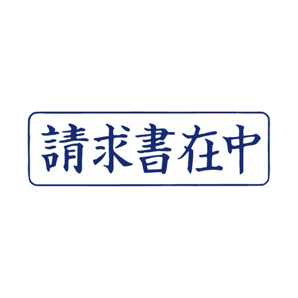 （まとめ） TANOSEE スタンパー「請求書在中」 藍 1個 (×10セット) |b04