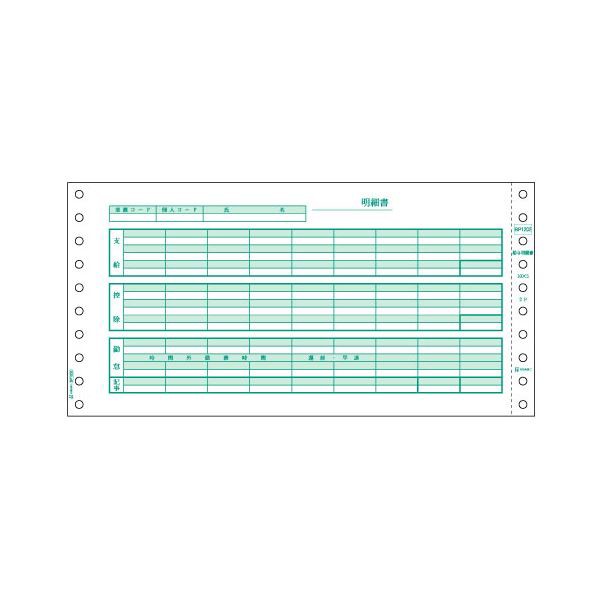 ヒサゴ 給与明細書 10×5インチ 2PBP1202 1箱(500セット) |b04