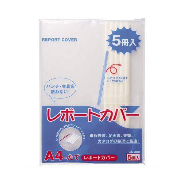 （まとめ）ライオン事務器 レポートカバー A4タテ25枚収容 白 CS-288-5P 1パック(5冊) (×10セット) |b04の通販は