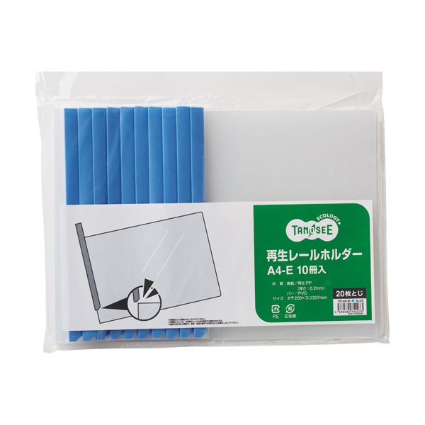 （まとめ）TANOSEE 再生レールホルダーA4ヨコ 20枚収容 青 1パック(10冊) (×10セット) |b04の通販は 6,408円