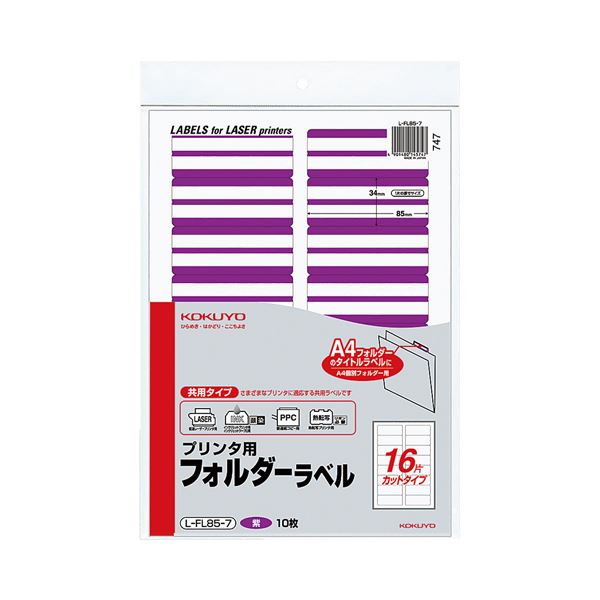 （まとめ）コクヨ プリンタ用フォルダーラベル A416面カット 紫 L-FL85-7 1パック(160片:16片×10枚) (×10セット) |b04の通販は 9,568円