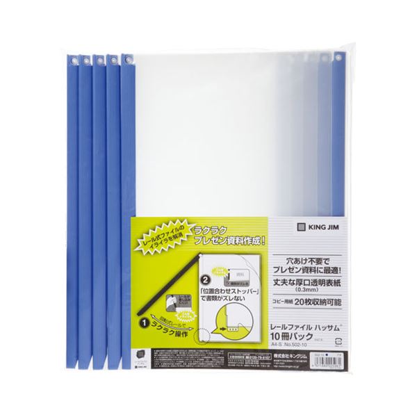 （まとめ）キングジム レールファイルハッサムA4タテ 20枚収容 青 502-10 1パック(10冊) (×5セット) |b04の通販は