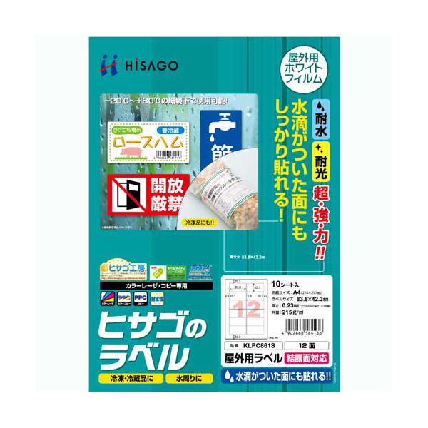 （まとめ）ヒサゴ 屋外用ラベル 結露面対応 A412面 83.8×42.3mm カラーLP・コピー機専用 ホワイトフィルムタイプ KLPC861S1冊(10シート) (×3セット) |b04の通販は