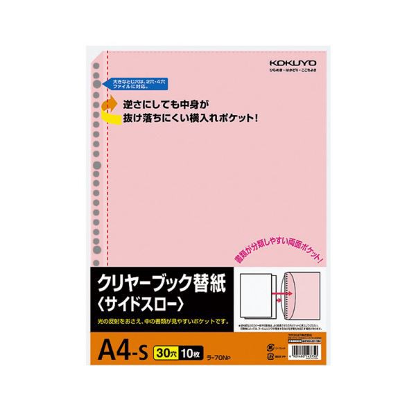 コクヨ クリヤーブック替紙（サイドスロー）A4タテ 2・4・30穴 ピンク ラ-70NP 1セット（200枚：10枚×20パック） |b04の通販は 8,161円