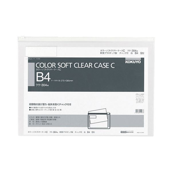 コクヨ カラーソフトクリヤーケースC（チャック付き）B4ヨコ 白 クケ-304W 1セット（20枚） |b04
