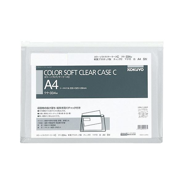 コクヨ カラーソフトクリヤーケースC（チャック付き）マチ付 A4ヨコ 白 クケ-334W 1セット（20枚） |b04の通販は 8,953円
