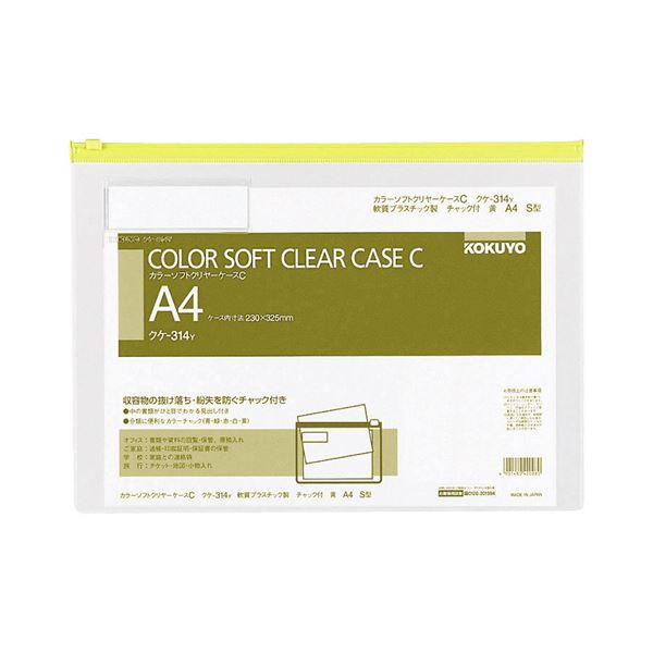 コクヨ カラーソフトクリヤーケースC（チャック付き）A4ヨコ 黄 クケ-314Y 1セット（20枚） |b04の通販は
