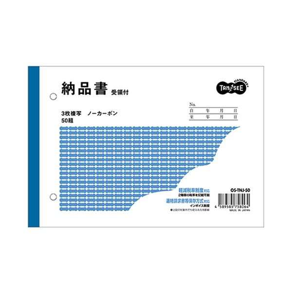 TANOSEE 納品書（受領付）B6ヨコ型 3枚複写 ノーカーボン 50組 1ケース（100冊） |b04