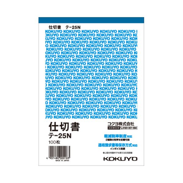 コクヨ 仕切書 B6タテ型 白上質紙100枚 テ-25N 1セット（20冊） |b04の通販は
