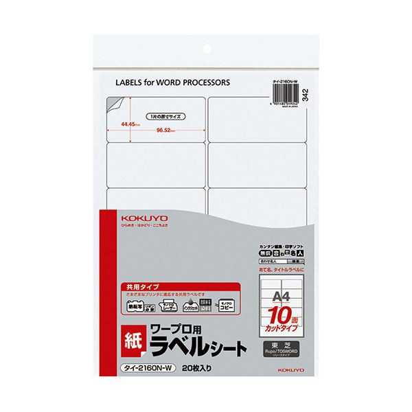 コクヨ ワープロ用紙ラベル（共用タイプ）東芝用 A4 10面 44.45×96.52mm タイ-2160N-W 1セット（400シート：20シート×20冊） |b04