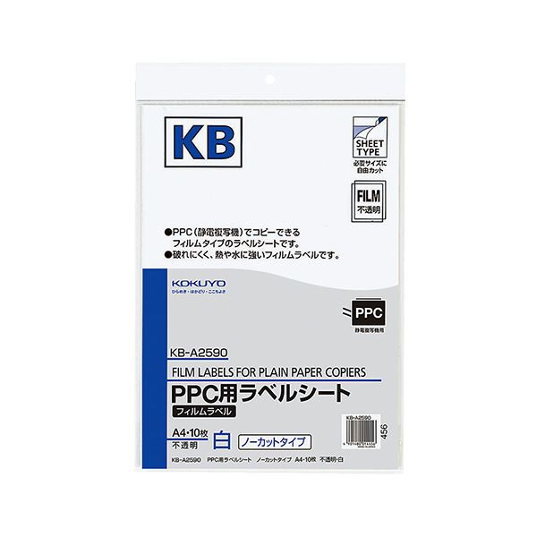 コクヨ PPC用フィルムラベル A4不透明・白 KB-A2590 1セット（50シート：10シート×5冊） |b04の通販は