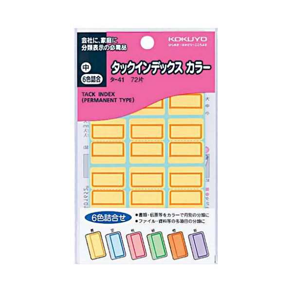 (まとめ)コクヨ タックインデックス カラー 中23×29mm 6色詰め合わせ タ-41N 1セット(1440片:各色240片)(×2セット) |b04の通販は