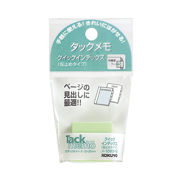 （まとめ）コクヨ タックメモクイックインデックス（仮止めタイプ）大 25×25mm 緑 メ-1093-g 1セット（20冊：2冊×10パック）(×5セット) |b04の通販は
