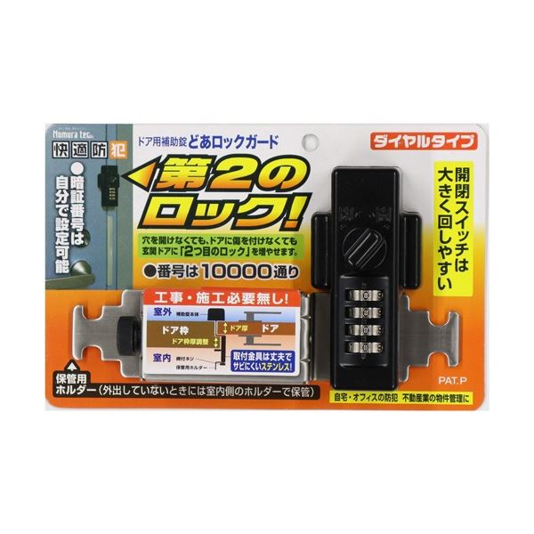 (まとめ) ノムラテック どあロックガード ダイヤルタイプ ブラック N-2425 1個 (×3セット) |b04の通販は
