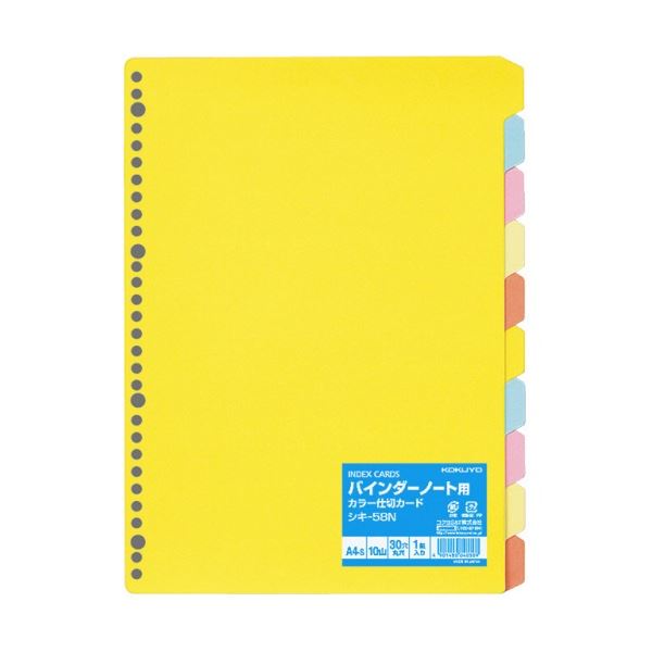 コクヨ カラー仕切カード(バインダーノート用) A4タテ 30穴 5色10山 シキ-58N 1セット(10組) |b04
