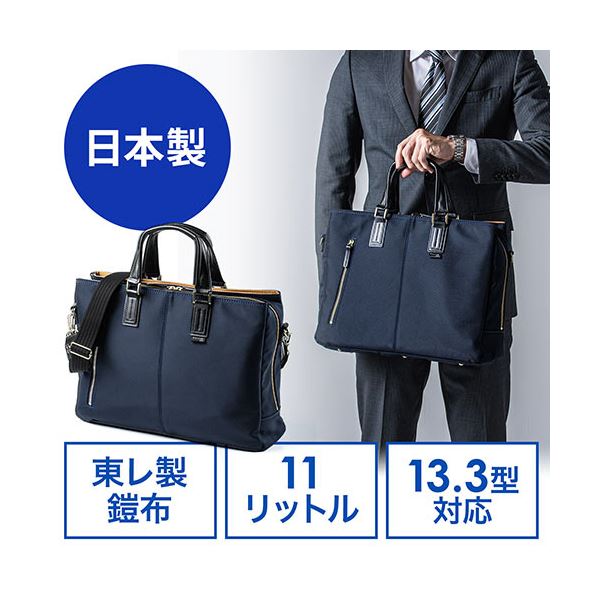 サンワダイレクト 日本製ビジネスバッグ(2WAY・高強度ナイロン使用・ダブル収納・三方ファスナー・ネイビー) 200-BAG157NV 1個 |b04の通販は