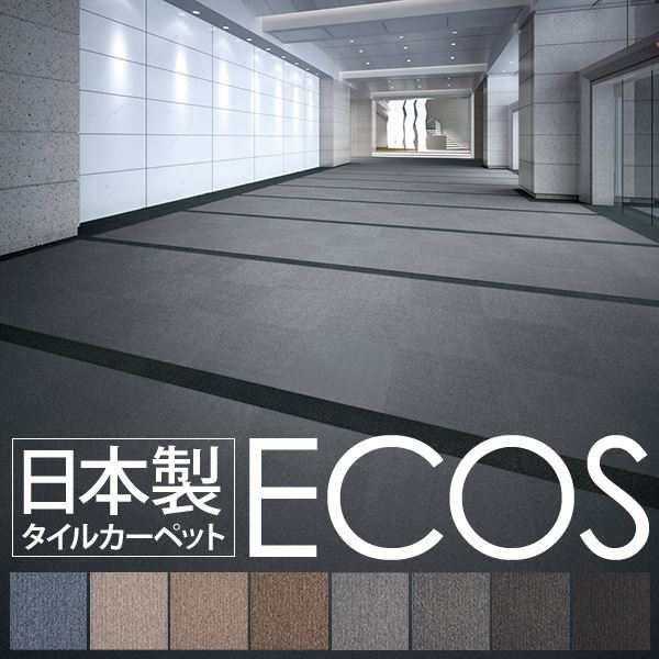 業務用 タイルカーペット (PX-4208 50cm×50cm 20枚セット) 日本製 防炎 制電効果 スミノエ 『ECOS』 |b04