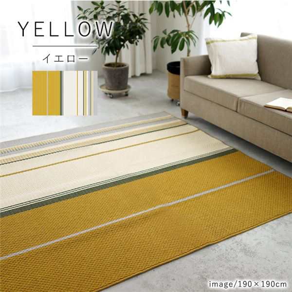 アレルブロック ラグマット/絨毯 (約130×190cm イエロー) 撥水加工付き 防音機能 ミッドスタイル スミノエ (リビング) |b04の通販は