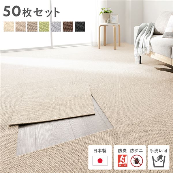 日本製 ホームタイル 約50cm×50cm 同色50枚セット ベージュ タイルカーペット 洗える 防音 防炎 防ダニ 滑り止め |b04の通販は